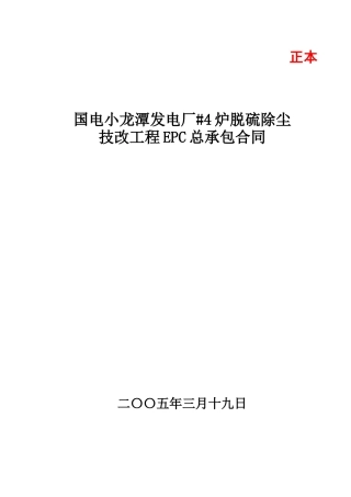 脱硫除尘EPC总承包商务合同