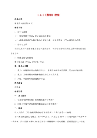重庆市开县德阳初级中学七年级数学上册 1.2.2《数轴》教案 （新版）新人教版