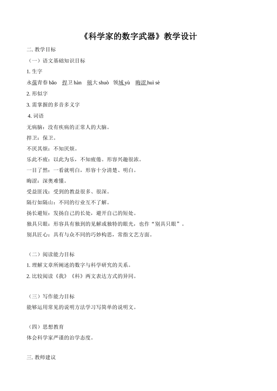 八年级语文下册《科学家的数字武器》教学设计北师大版_第1页