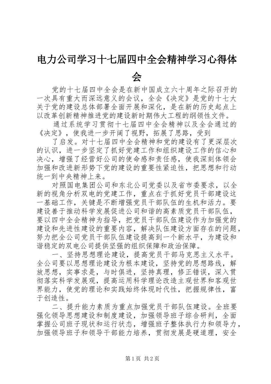 电力公司学习十七届四中全会精神学习心得体会_第1页
