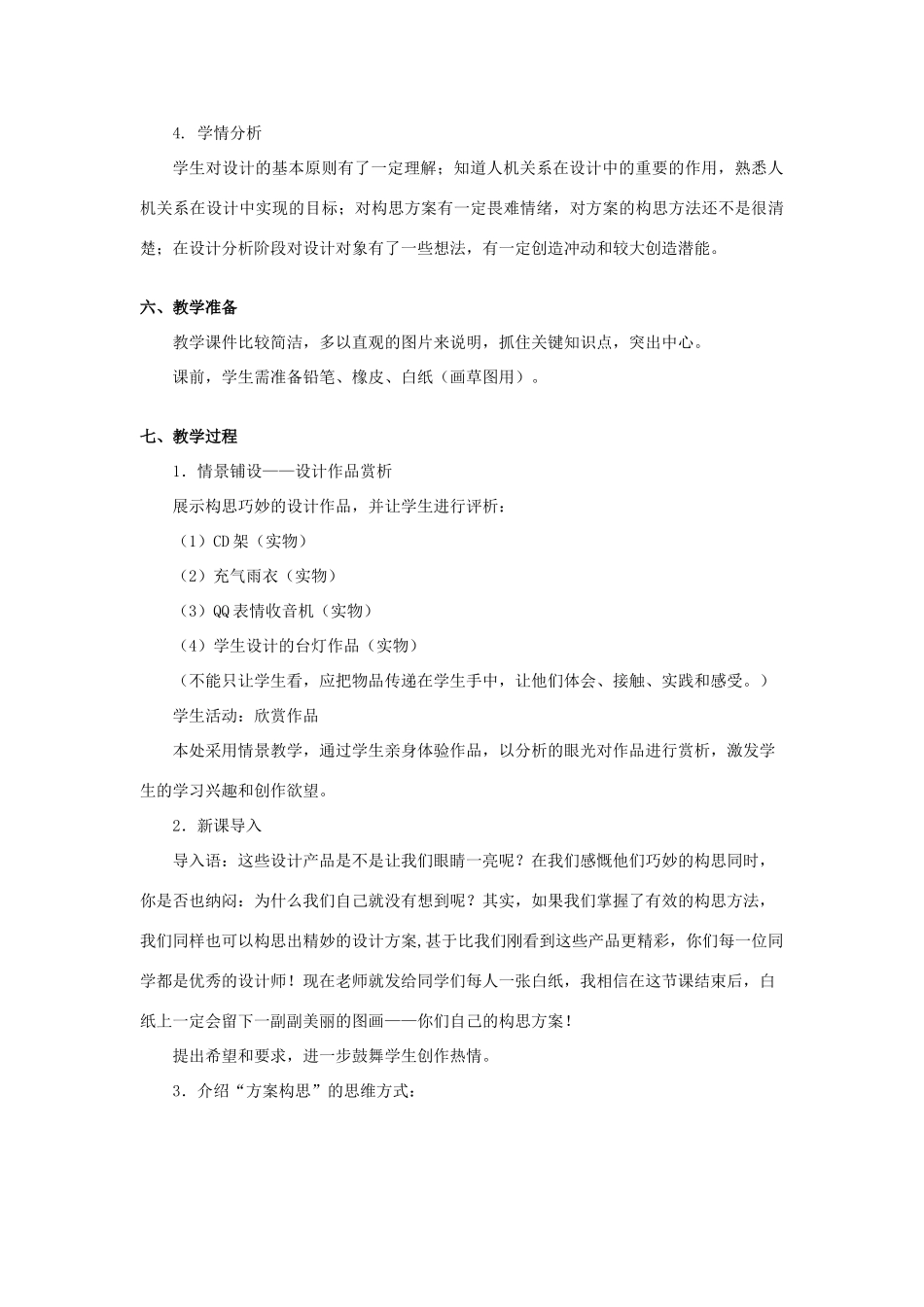 高中通用技术 第五章方案的构思及其方法 第一节方案的构思方法第2课时教案 苏教版必修1_第3页