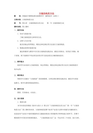 高中通用技术 第五章方案的构思及其方法 第一节方案的构思方法第2课时教案 苏教版必修1