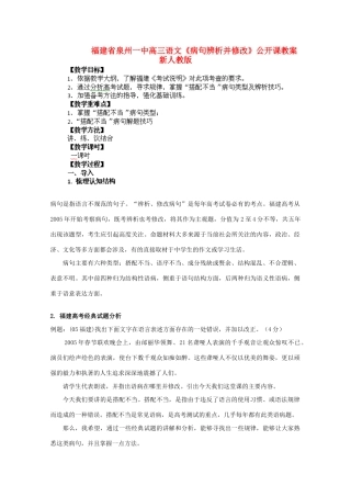 福建省泉州市高三语文《病句辨析并修改》公开课教案 新人教版