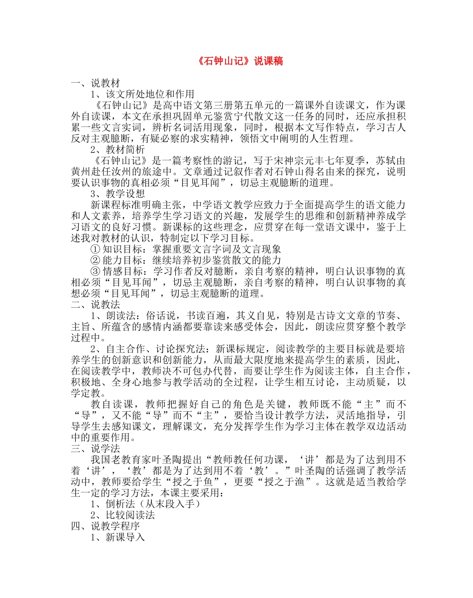 高中语文 第五单元之《石钟山记》说课稿 人教版第三册_第1页