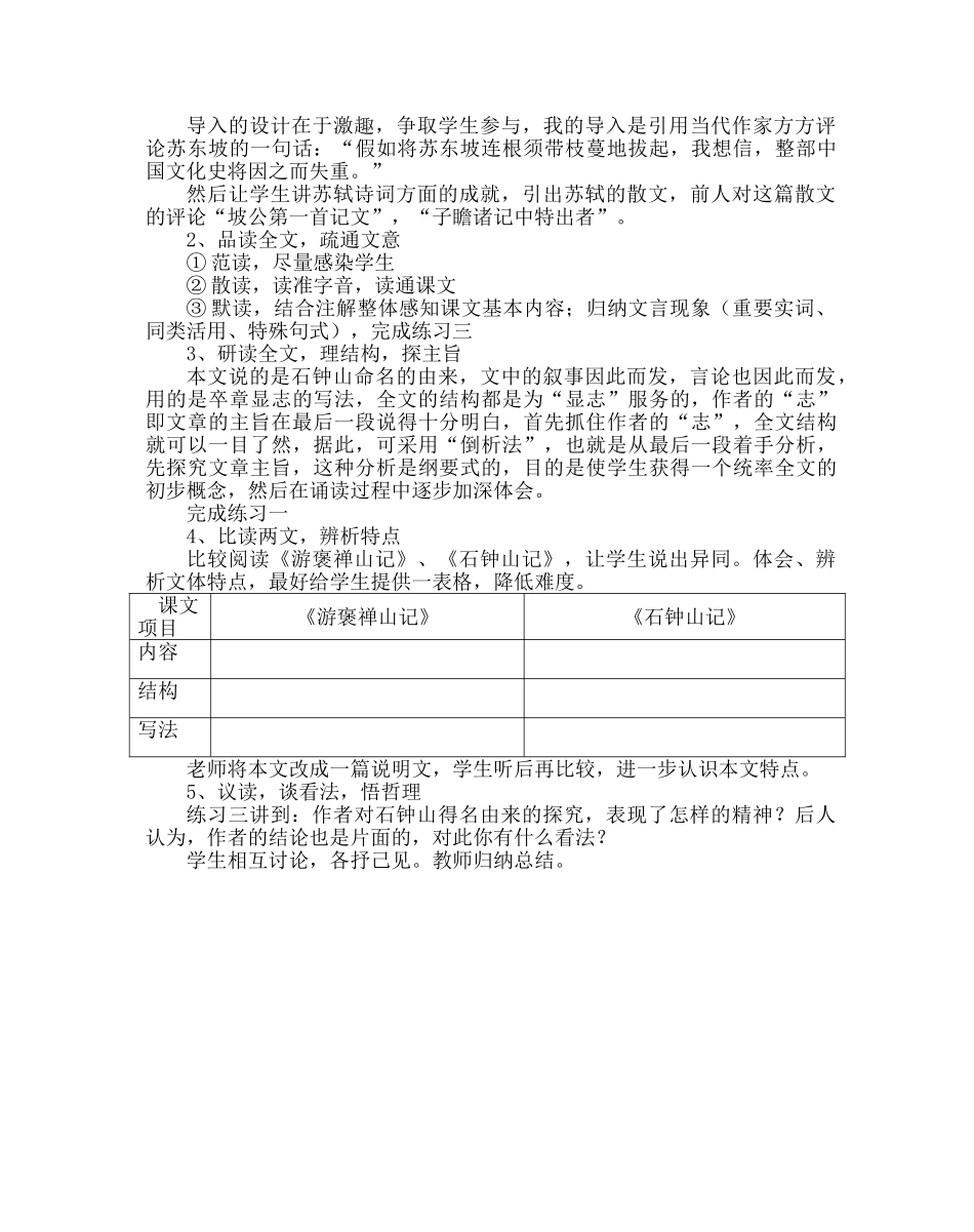 高中语文 第五单元之《石钟山记》说课稿 人教版第三册_第2页