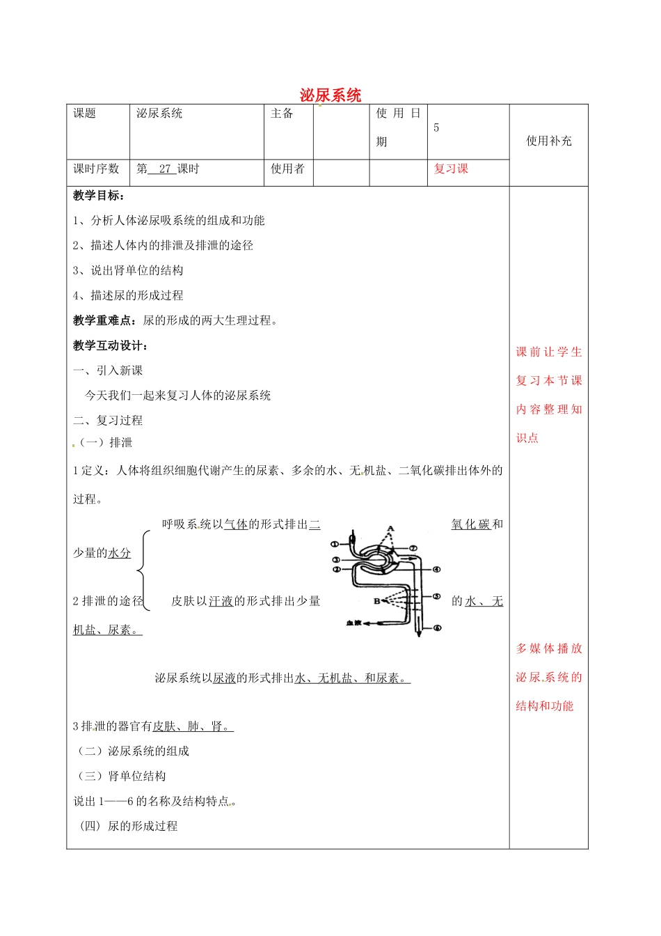 中考生物 人体的泌尿系统复习教案-人教版初中九年级全册生物教案_第1页