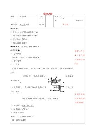中考生物 人体的泌尿系统复习教案-人教版初中九年级全册生物教案