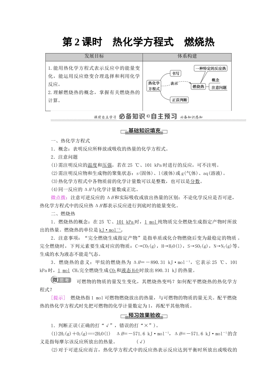 高中化学 第1章 化学反应的热效应 第1节 第2课时 热化学方程式 燃烧热教案 新人教版选择性必修第一册-新人教版高中选择性必修第一册化学教案_第1页