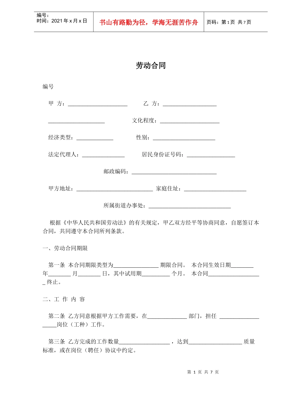 劳动合同(doc10)_第1页