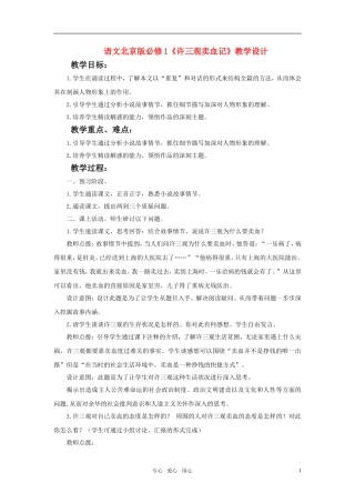 高中语文 《许三观卖血记》教学设计 北京版必修1
