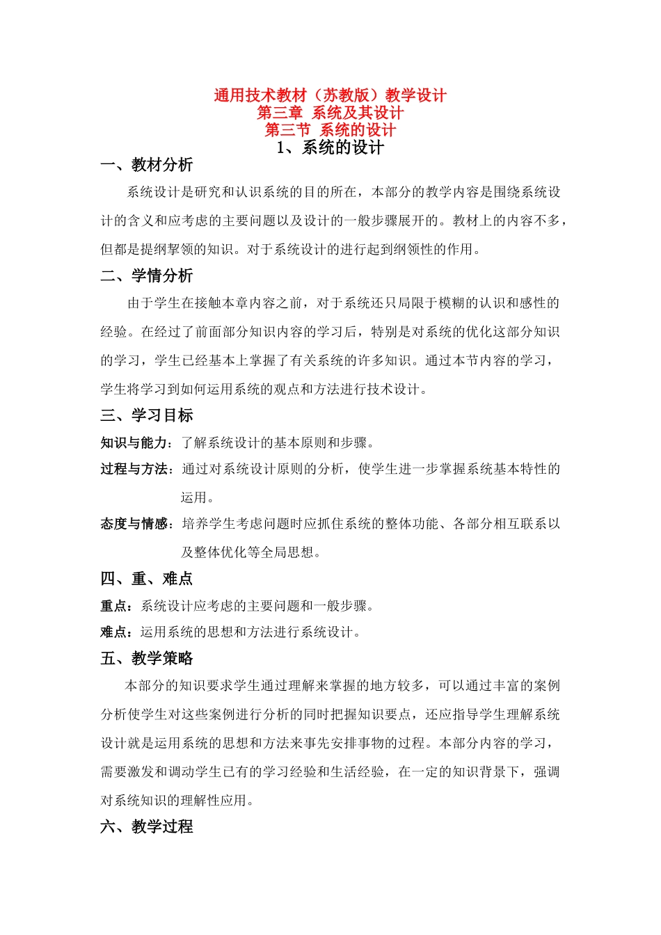 高中通用技术 3-3-1 系统的设计教学设计 苏教版必修2_第1页