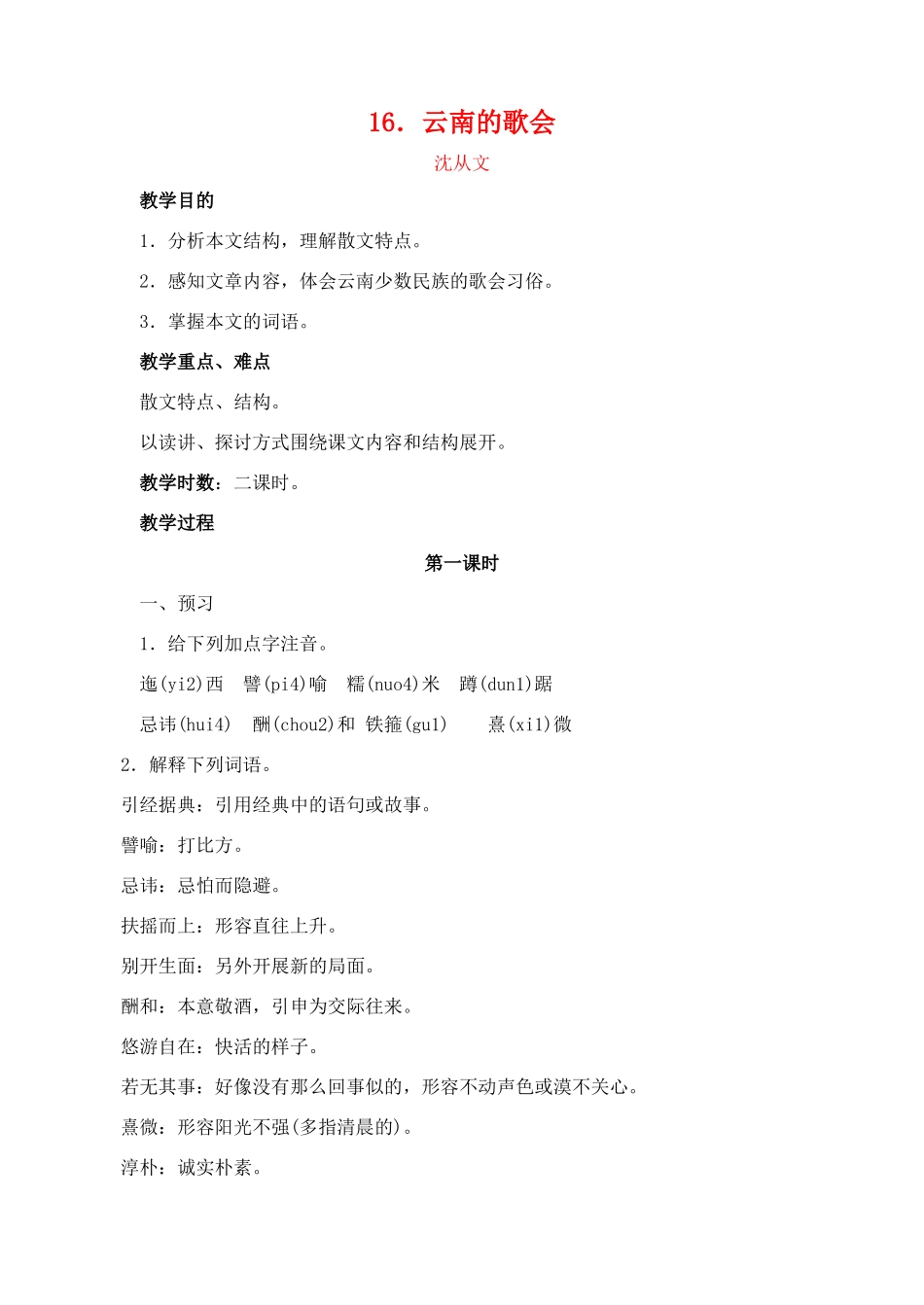 八年级语文下册第16课云南的歌会教案人教新课标版_第1页