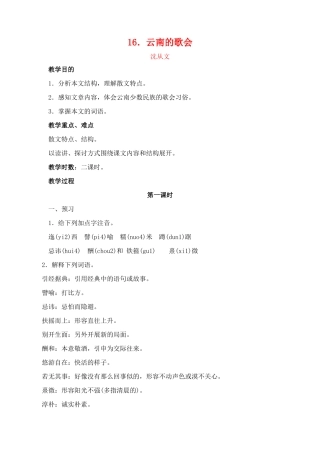 八年级语文下册第16课云南的歌会教案人教新课标版