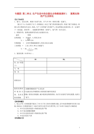 高中化学 《含氮化合物》（氮氧化物的产生及转化）教案1 苏教版必修1