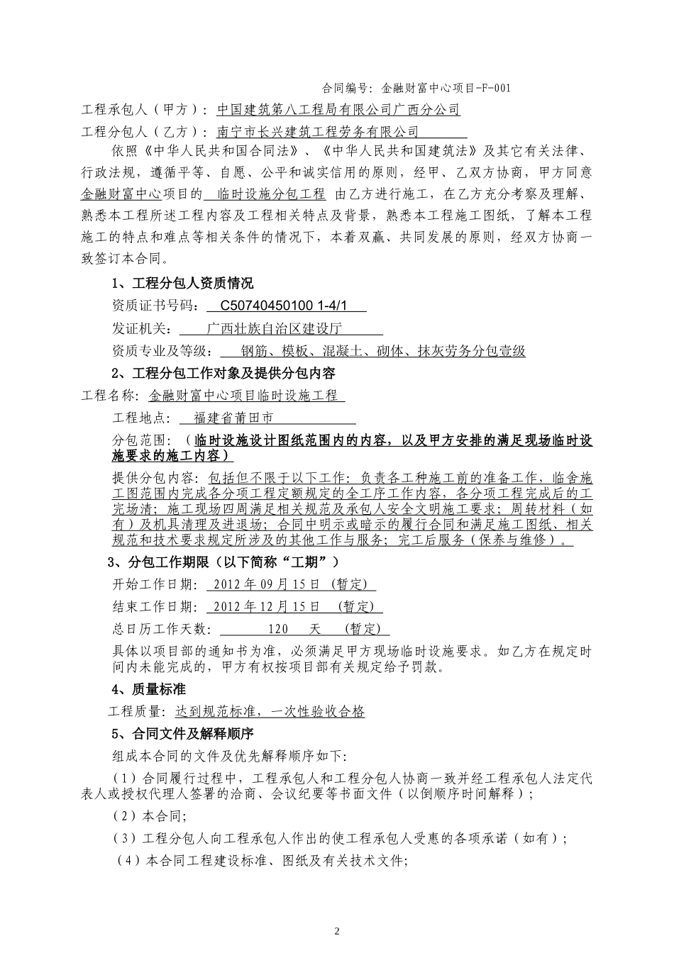F-001金融财富中心项目临时设施分包合同(修1)_第2页
