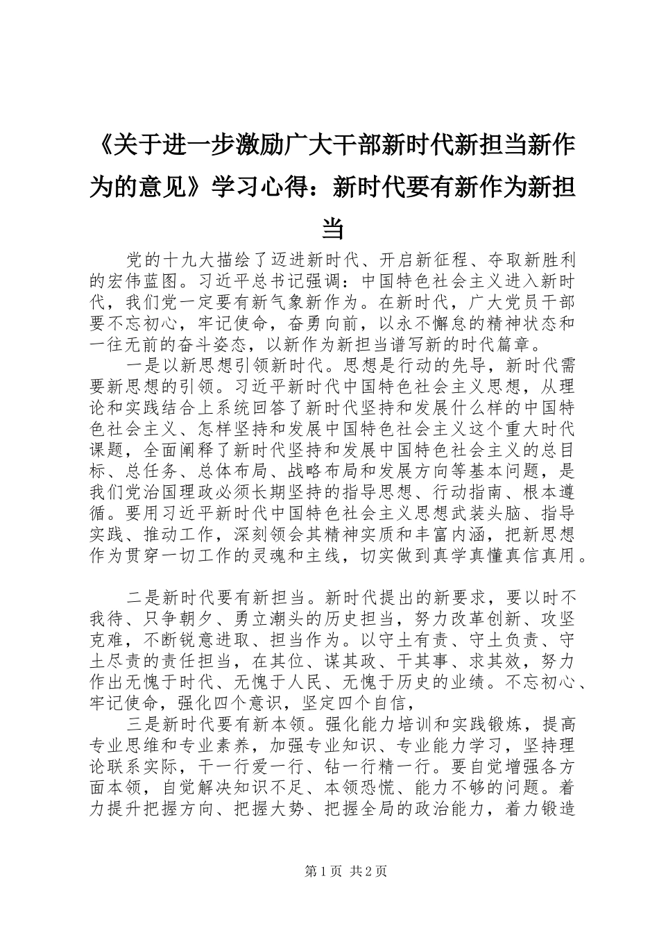 《关于进一步激励广大干部新时代新担当新作为的意见》学习心得：新时代要有新作为新担当_第1页