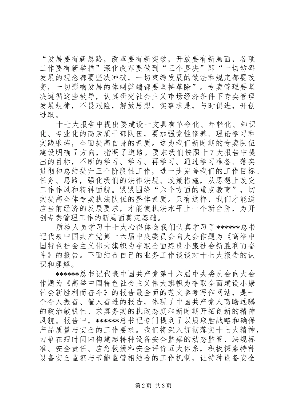 优秀范文：机关学习十七大心得体会(最新)_第2页