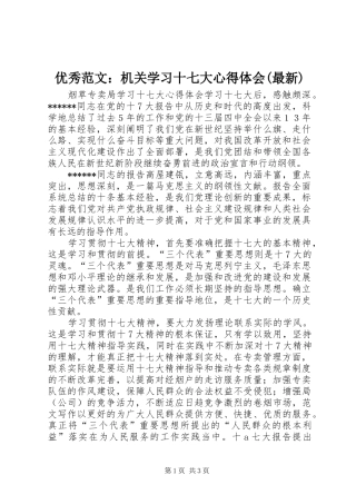 优秀范文：机关学习十七大心得体会(最新)