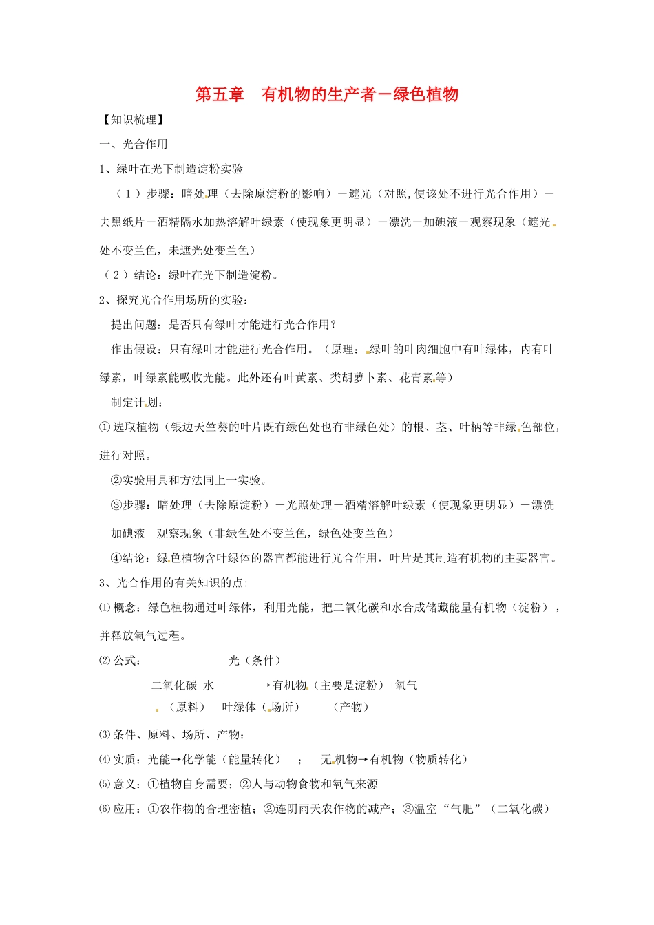 生物：第5章 有机物的生产者——绿色植物 复习教案（苏科版七年级上）_第1页