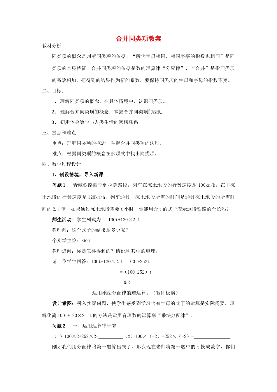 新疆乌鲁木齐市第四十四中学七年级数学上册 合并同类项教案 （新版）新人教版_第1页