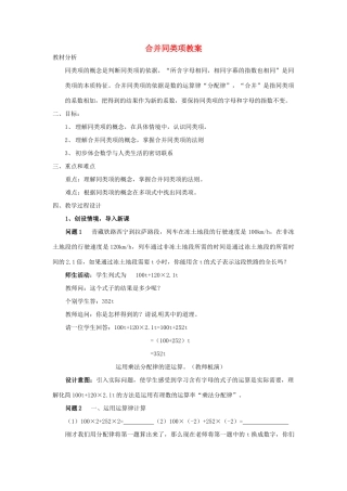 新疆乌鲁木齐市第四十四中学七年级数学上册 合并同类项教案 （新版）新人教版