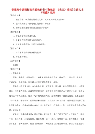 高中语文 自读文本《范蠡》教案 鲁教版选修《史记》