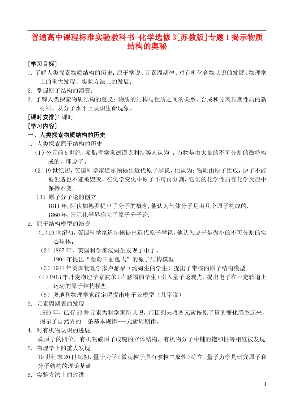 高中化学 《揭示物质结构的奥秘》教案1 苏教版选修3_第1页