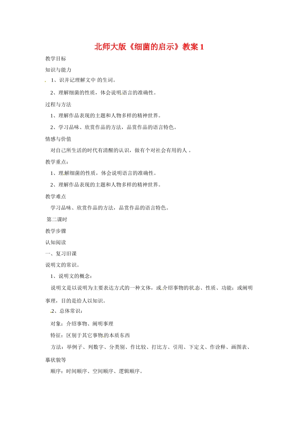 八年级语文下册第3课《细菌启示录》教案2北师大版_第1页