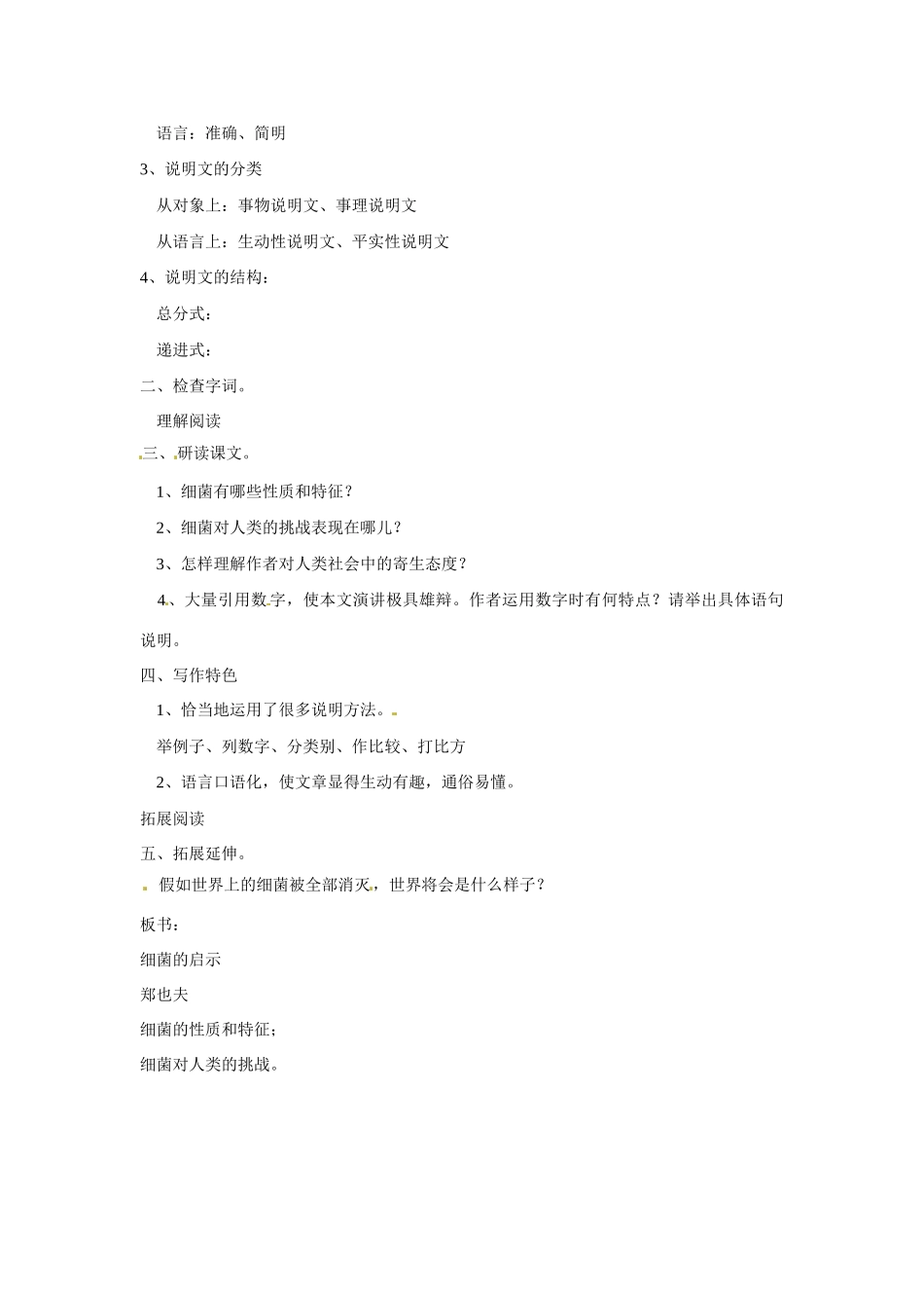 八年级语文下册第3课《细菌启示录》教案2北师大版_第2页