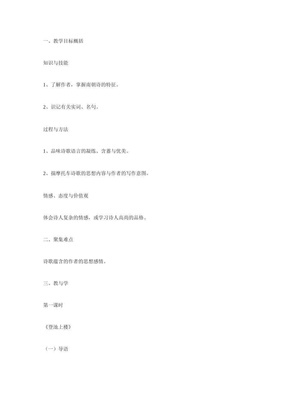 高中语文 南朝诗两首教案 粤教版必修1_第1页