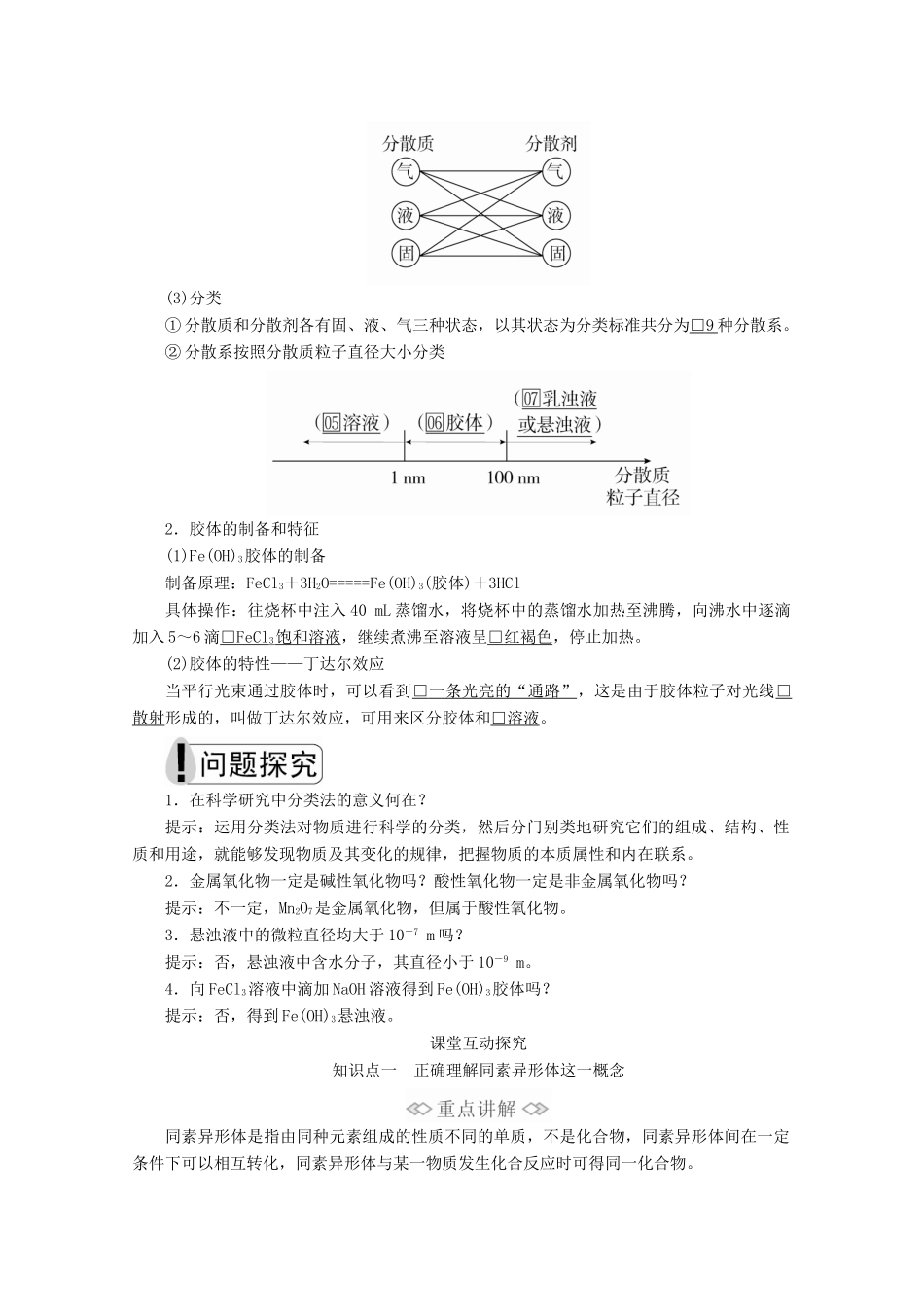 高中化学 第一章 第一节 第一课时 物质的分类 胶体教案 新人教版必修第一册-新人教版高一第一册化学教案_第3页
