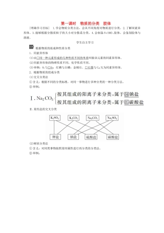 高中化学 第一章 第一节 第一课时 物质的分类 胶体教案 新人教版必修第一册-新人教版高一第一册化学教案