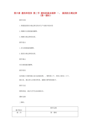 重庆市荣昌安富中学八年级生物 遗传的基本规律  基因的分离定律第1课时教案 人教新课标版