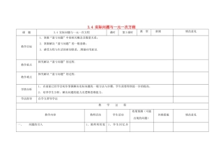 四川省华蓥市明月镇七年级数学上册 3.4 实际问题与一元一次方程（第3课时）教案 （新版）新人教版