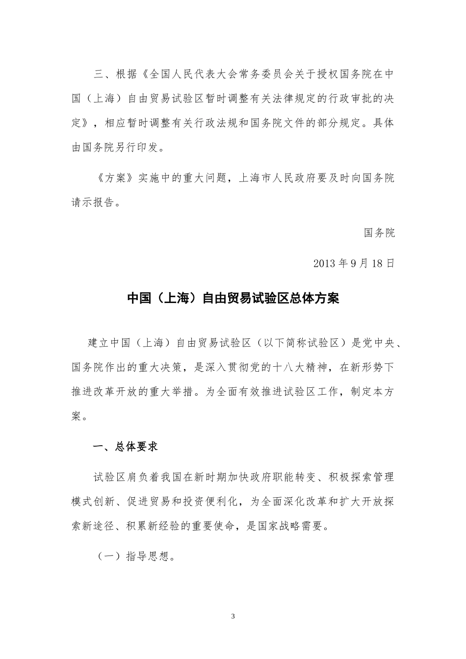 中国上海自贸试验区相关法律汇编(更新至09-30)_第3页