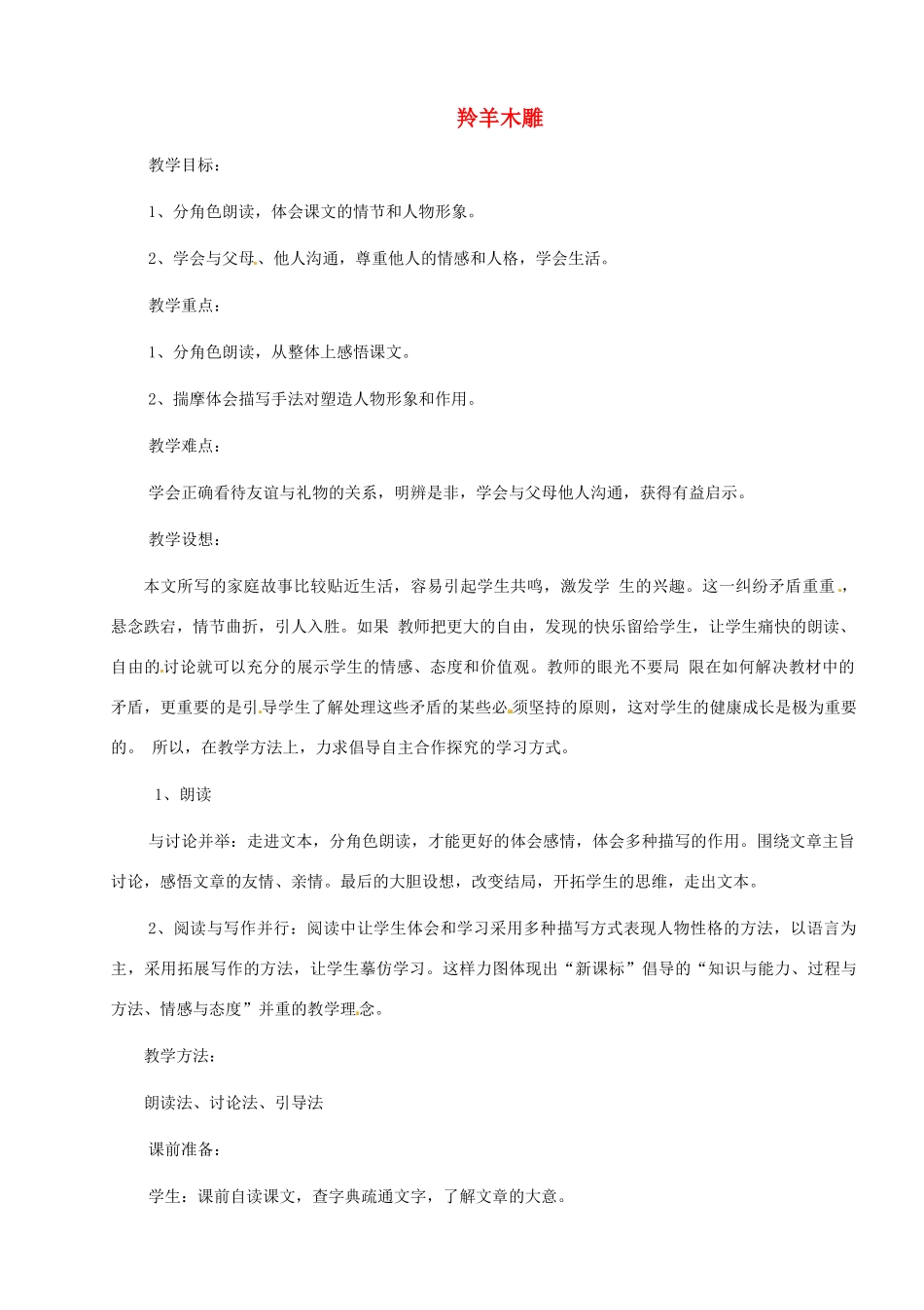 河南省安阳市第六十三中学七年级语文上册 第一单元 第3课《羚羊木雕》教案 （新版）新人教版_第1页