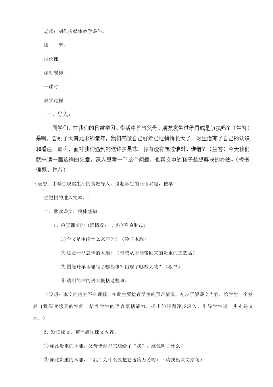 河南省安阳市第六十三中学七年级语文上册 第一单元 第3课《羚羊木雕》教案 （新版）新人教版_第2页