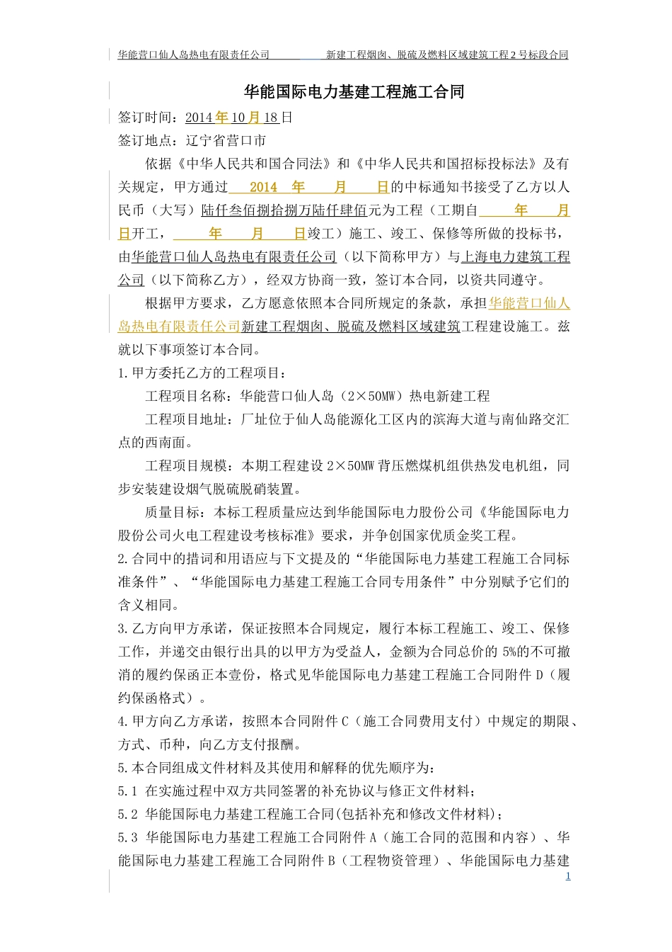 营口仙人岛烟囱、脱硫及燃料区域建筑工程合同_第2页