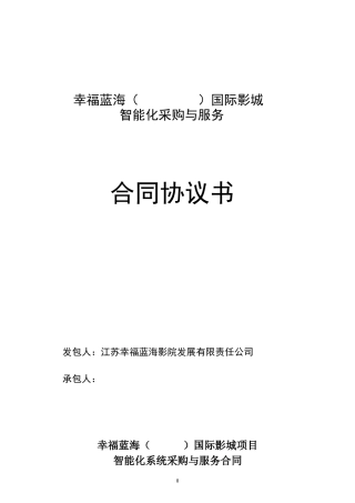 弱电(智能化系统)施工合同