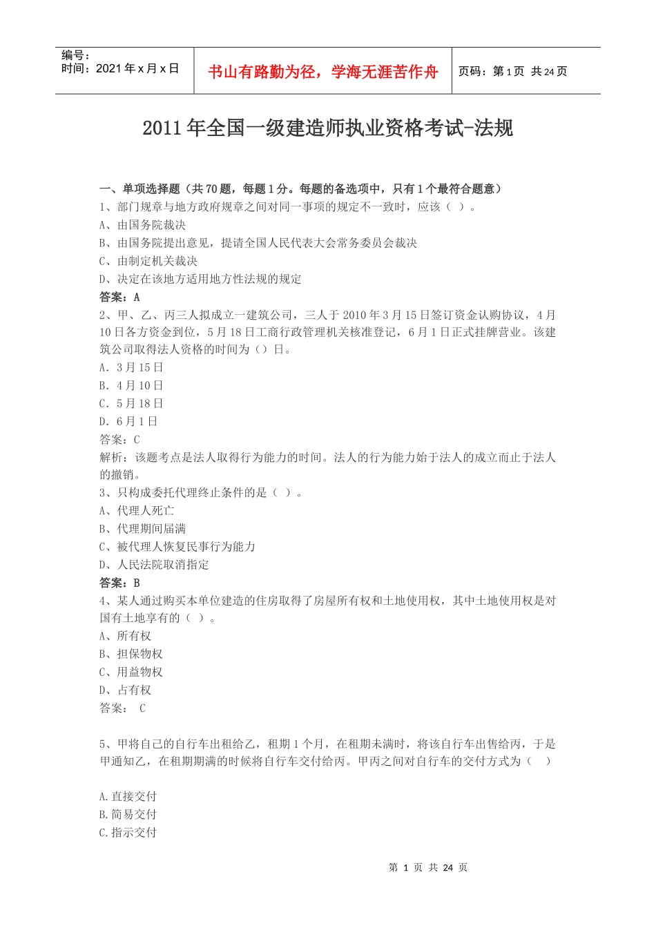 XX年全国一级建造师执业资格考试-建筑法规_第1页