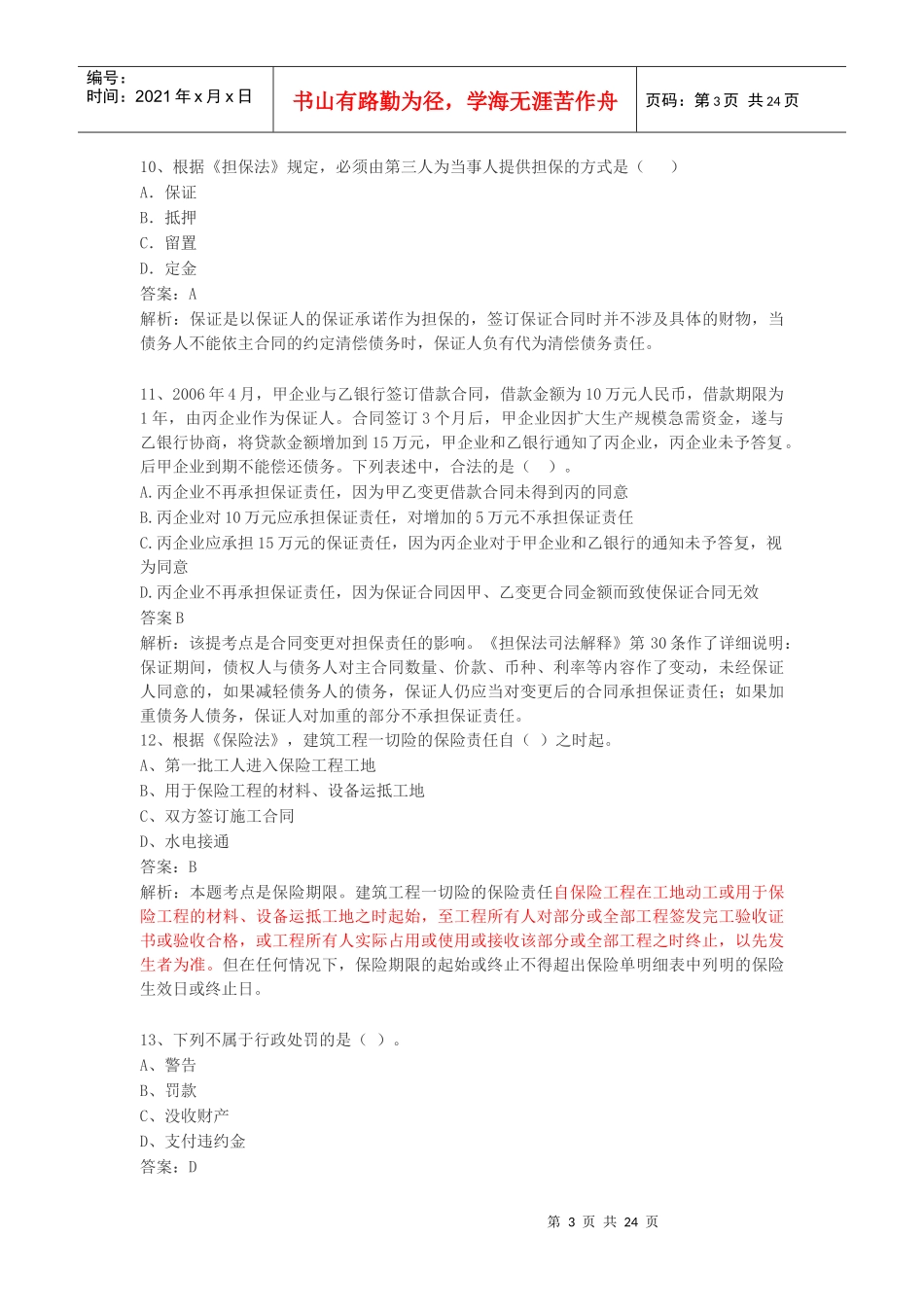 XX年全国一级建造师执业资格考试-建筑法规_第3页