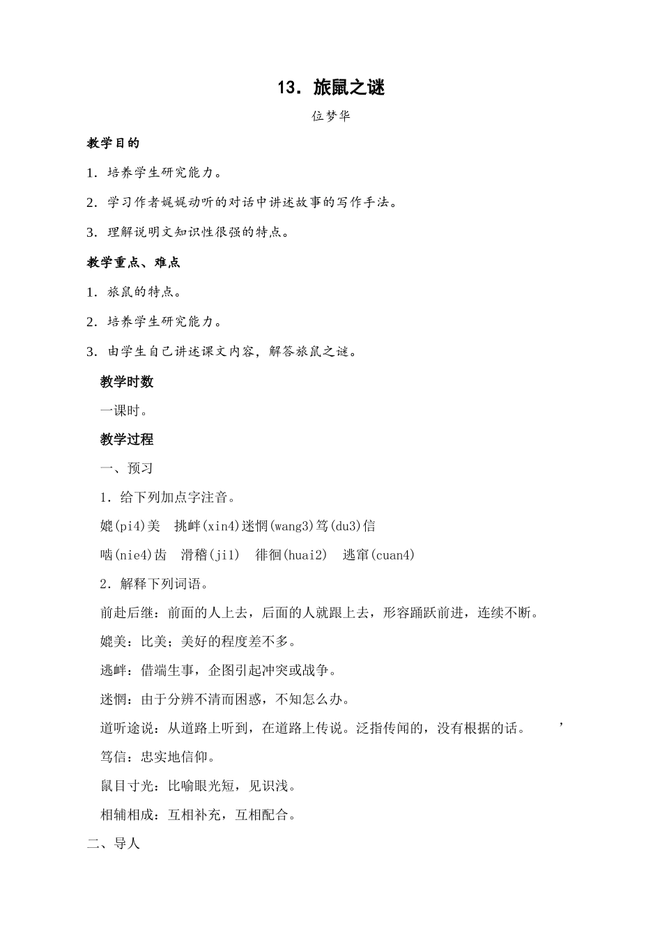 八年级语文下册第13课旅鼠之谜教案人教新课标版_第1页