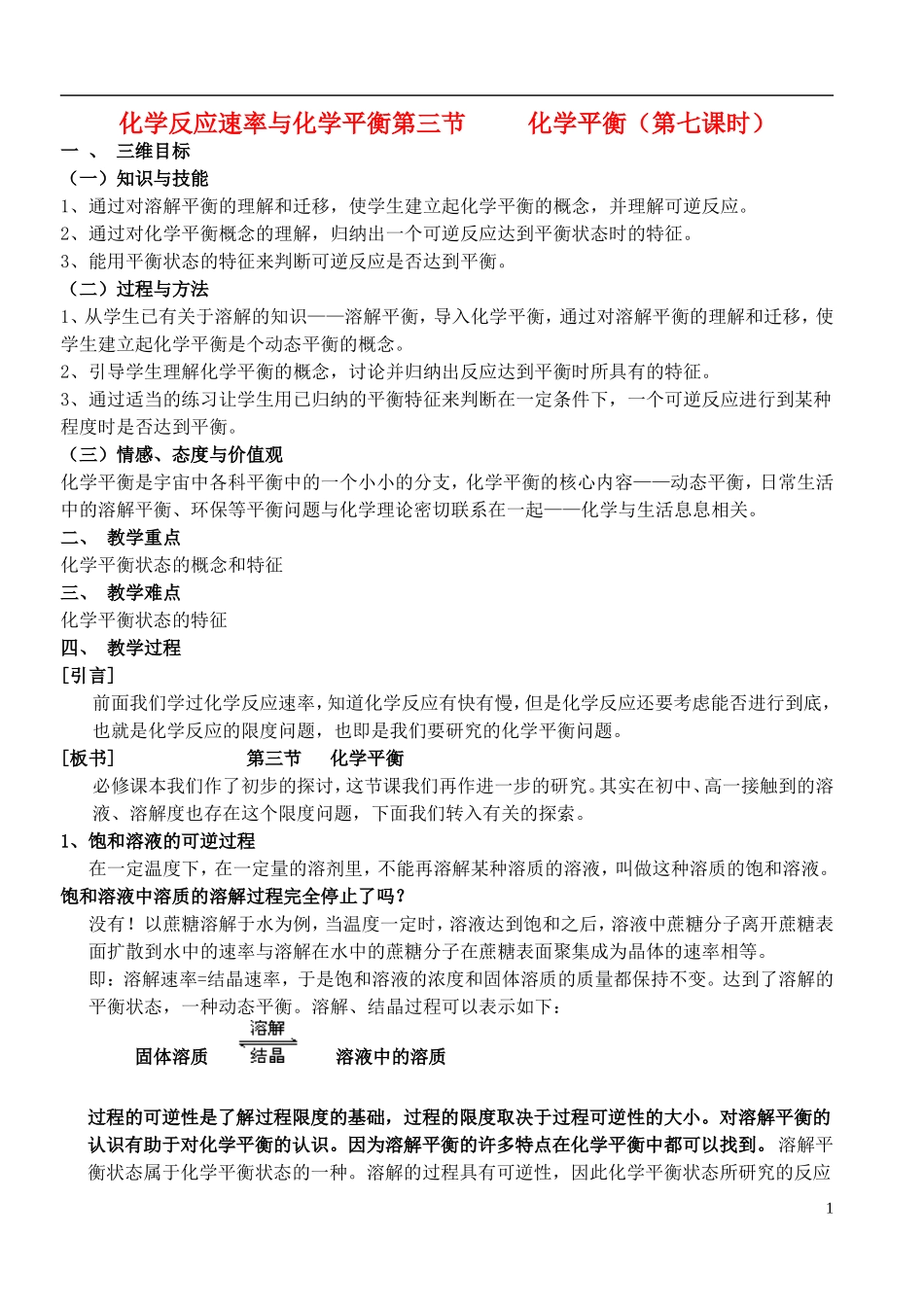 高中化学 《化学平衡》（第7课时）教案7 新人教选修4_第1页