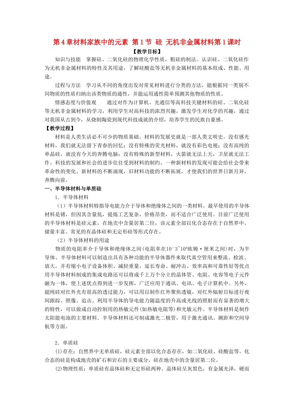 高中化学 第4章 材料家族中的元素 第1节 硅 无机非金属材料（第1课时）教学设计1 鲁科版必修1-鲁科版高一必修1化学教案_第1页