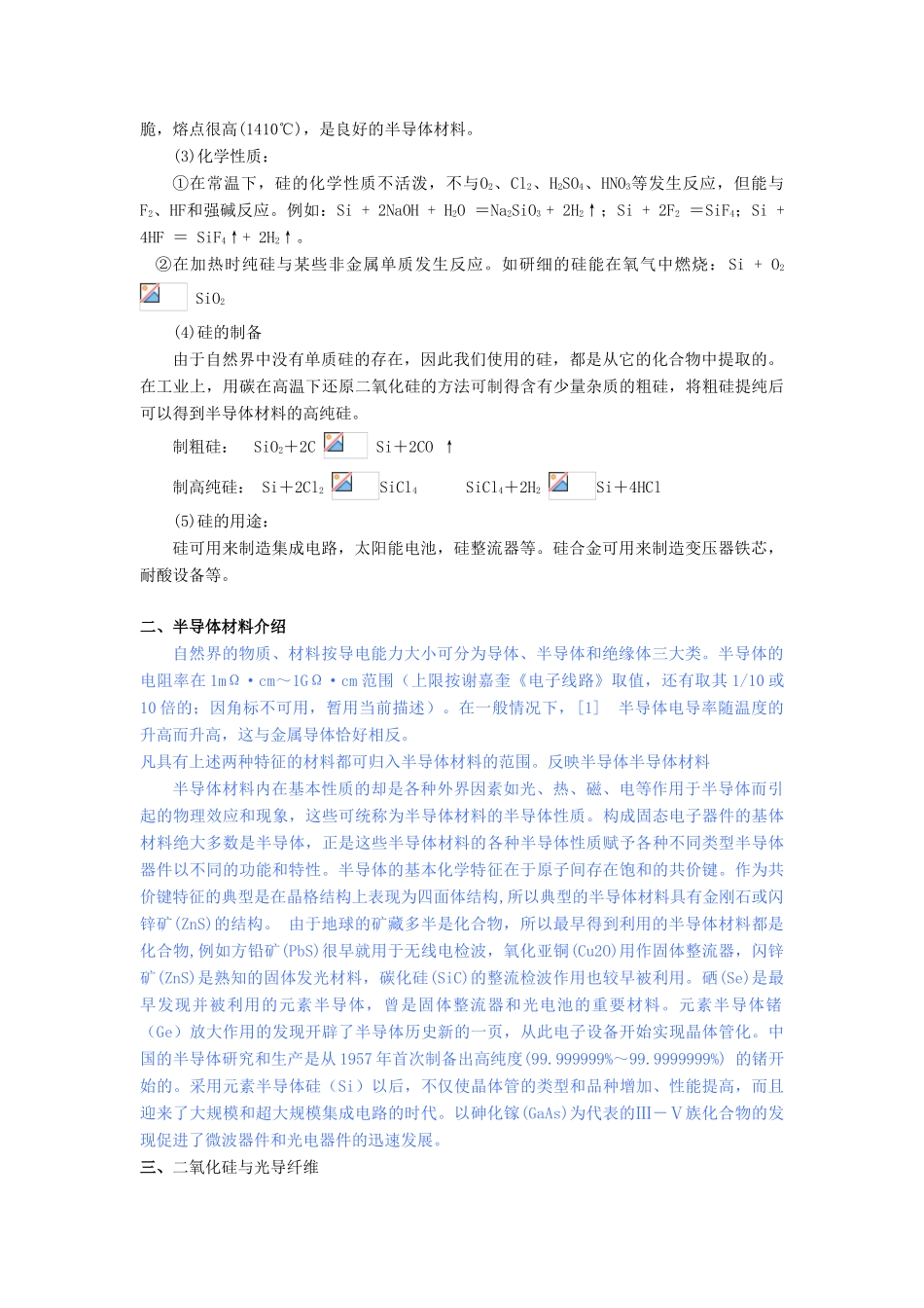 高中化学 第4章 材料家族中的元素 第1节 硅 无机非金属材料（第1课时）教学设计1 鲁科版必修1-鲁科版高一必修1化学教案_第2页