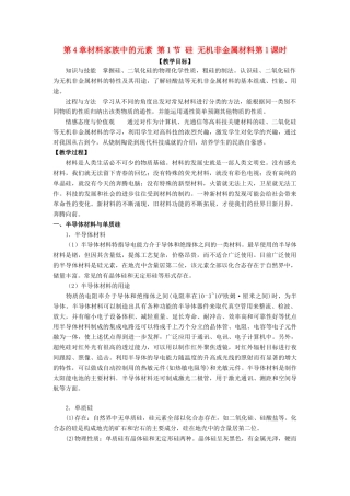 高中化学 第4章 材料家族中的元素 第1节 硅 无机非金属材料（第1课时）教学设计1 鲁科版必修1-鲁科版高一必修1化学教案