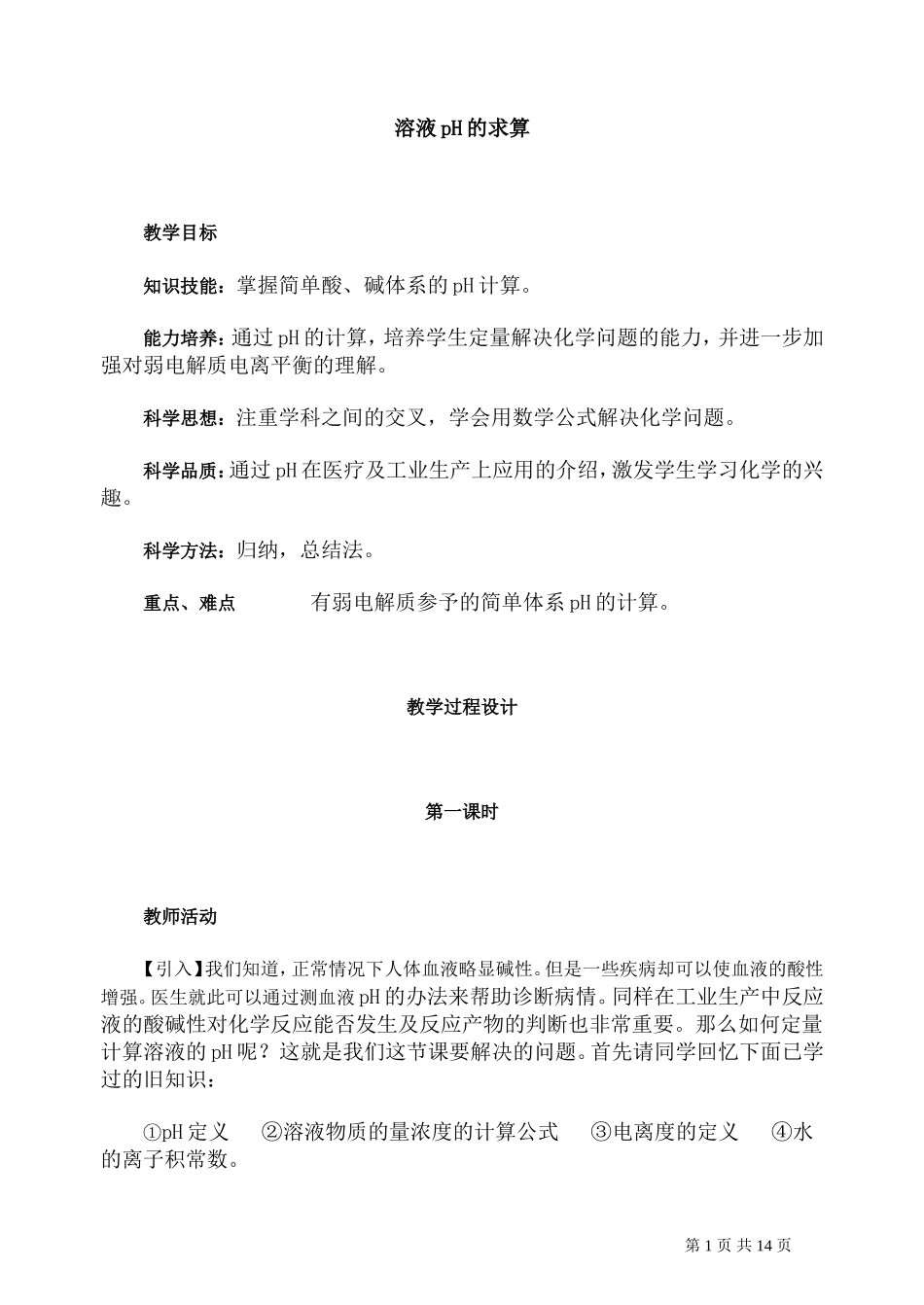 第二轮复习教案溶液pH的求算_第1页