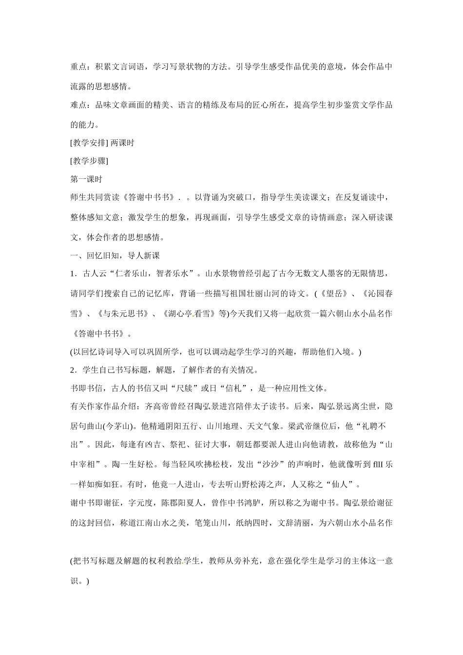 八年级语文下册第六单元25短文两篇教案鄂教版_第2页