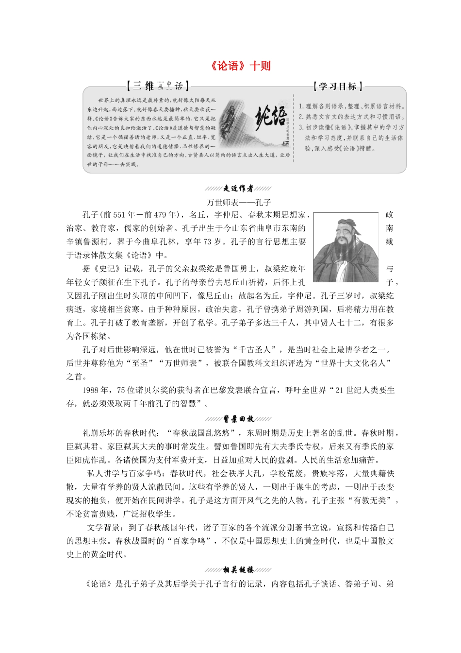 高中语文 第二单元 经典原文1《论语》十则讲义 新人教版选修《中国文化经典研读》-新人教版高二《中国文化经典研读》语文教案_第1页