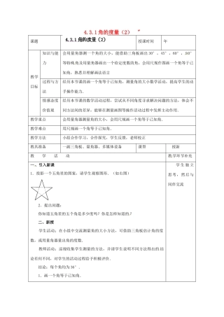 天津市小王庄中学七年级数学上册 4.3.1 角的度量（2）教案 （新版）新人教版 